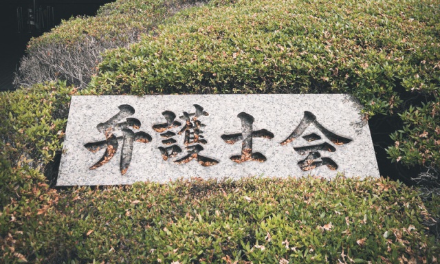 弁護士会の看板